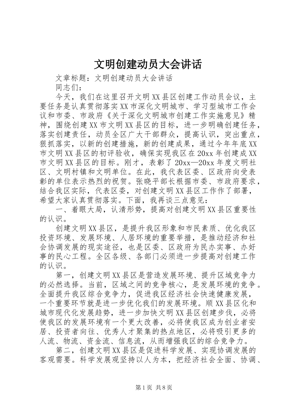 文明创建动员大会讲话发言_第1页