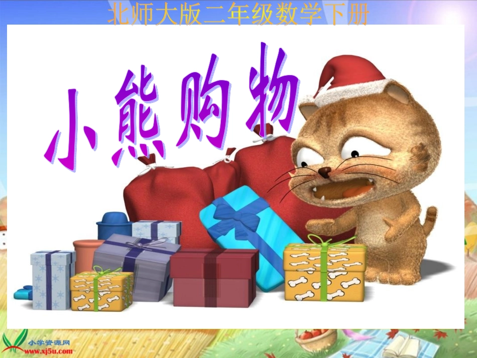 （北师大版）二年级数学下册课件小熊购物1_第1页
