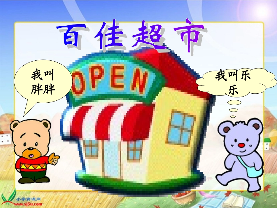 （北师大版）二年级数学下册课件小熊购物1_第2页