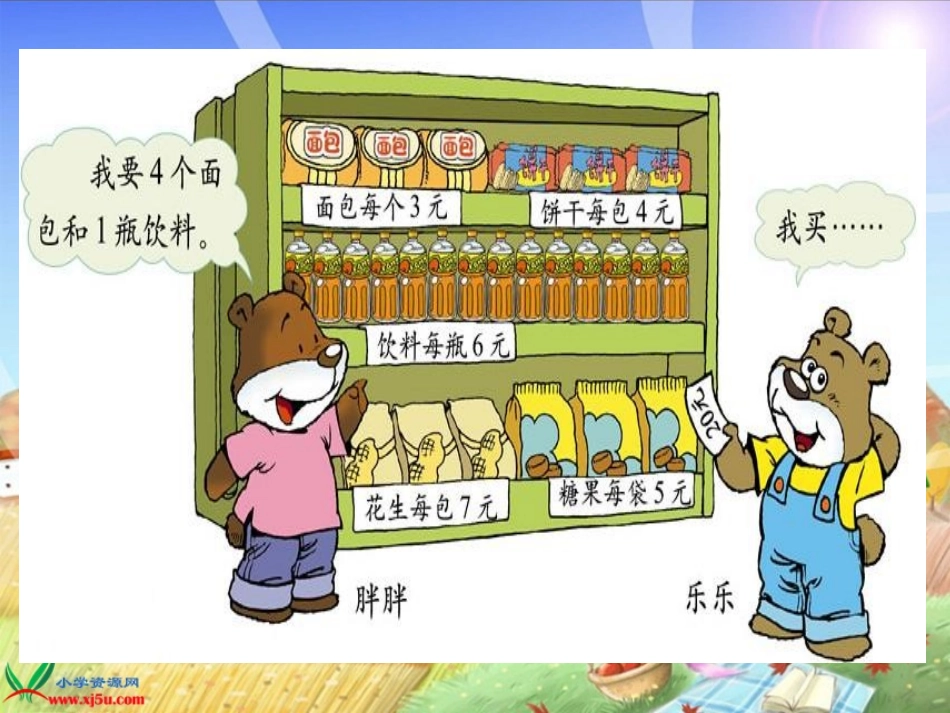 （北师大版）二年级数学下册课件小熊购物1_第3页