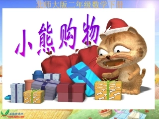 （北师大版）二年级数学下册课件小熊购物1