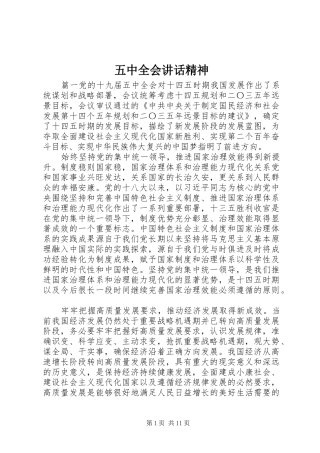 五中全会讲话发言精神