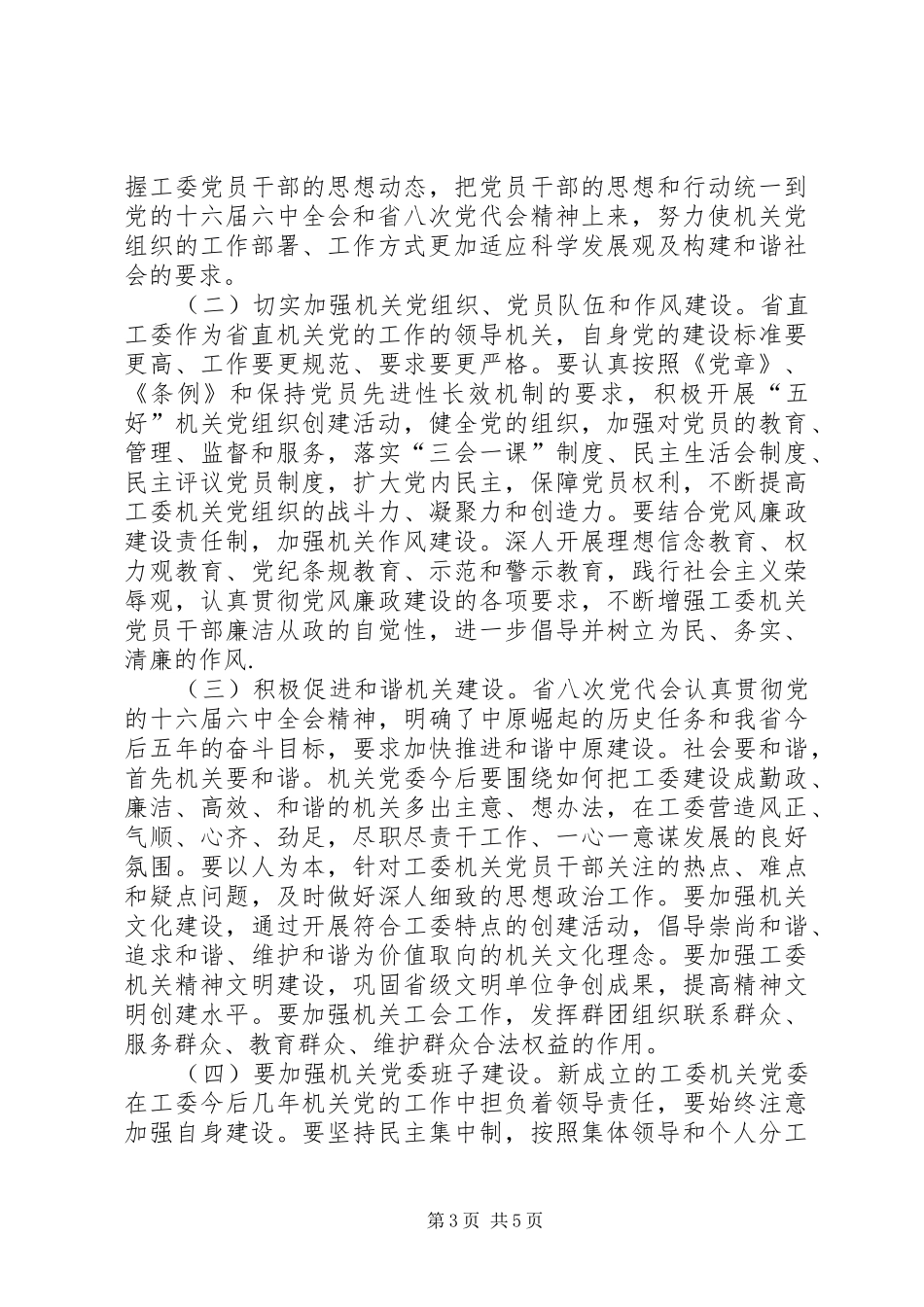 工委书记科学发展观观讲话发言_第3页