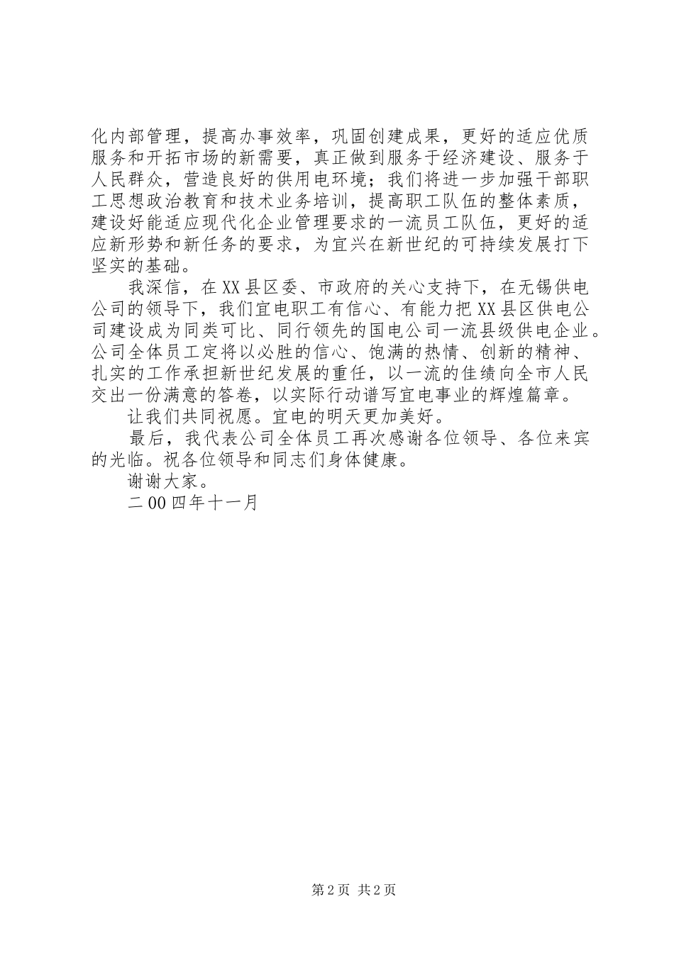 在供电公司揭排仪式上讲话发言_第2页