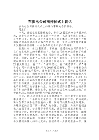 在供电公司揭排仪式上讲话发言