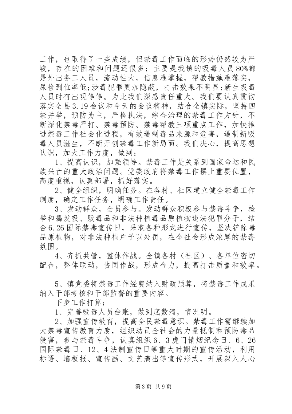 乡镇禁毒工作会议讲话发言_第3页