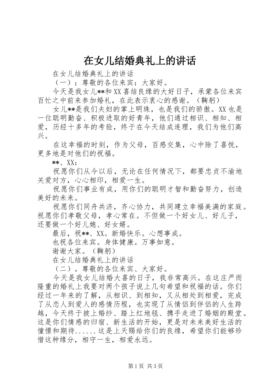 在女儿结婚典礼上的讲话发言_第1页