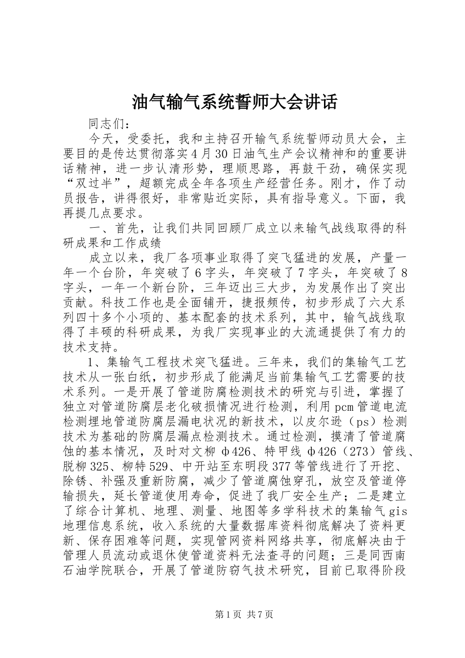 油气输气系统誓师大会讲话发言_第1页