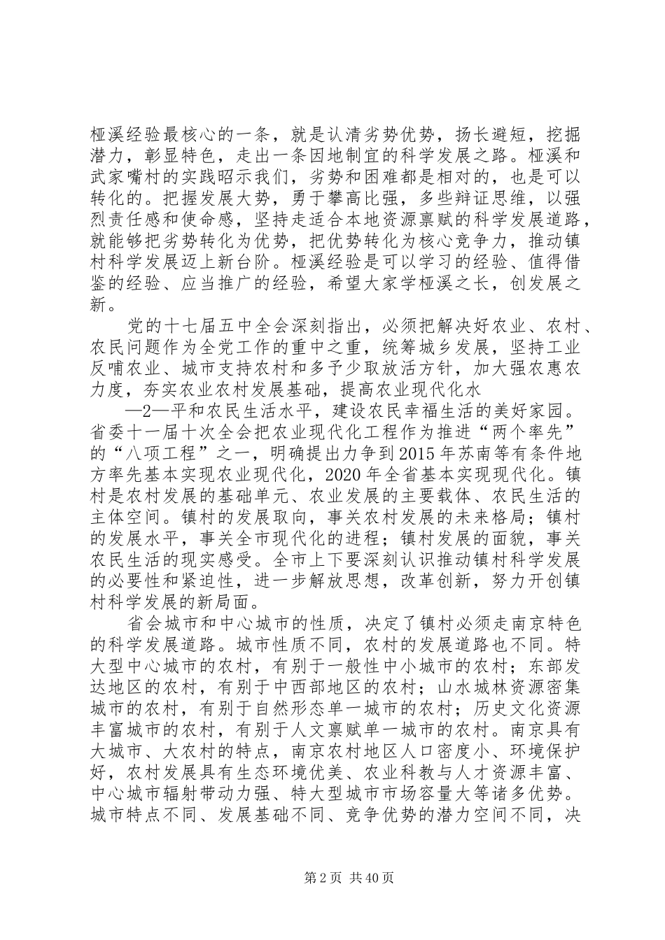 市委书记村镇科学发展现场会讲话发言_第2页