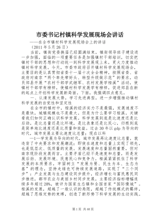 市委书记村镇科学发展现场会讲话发言