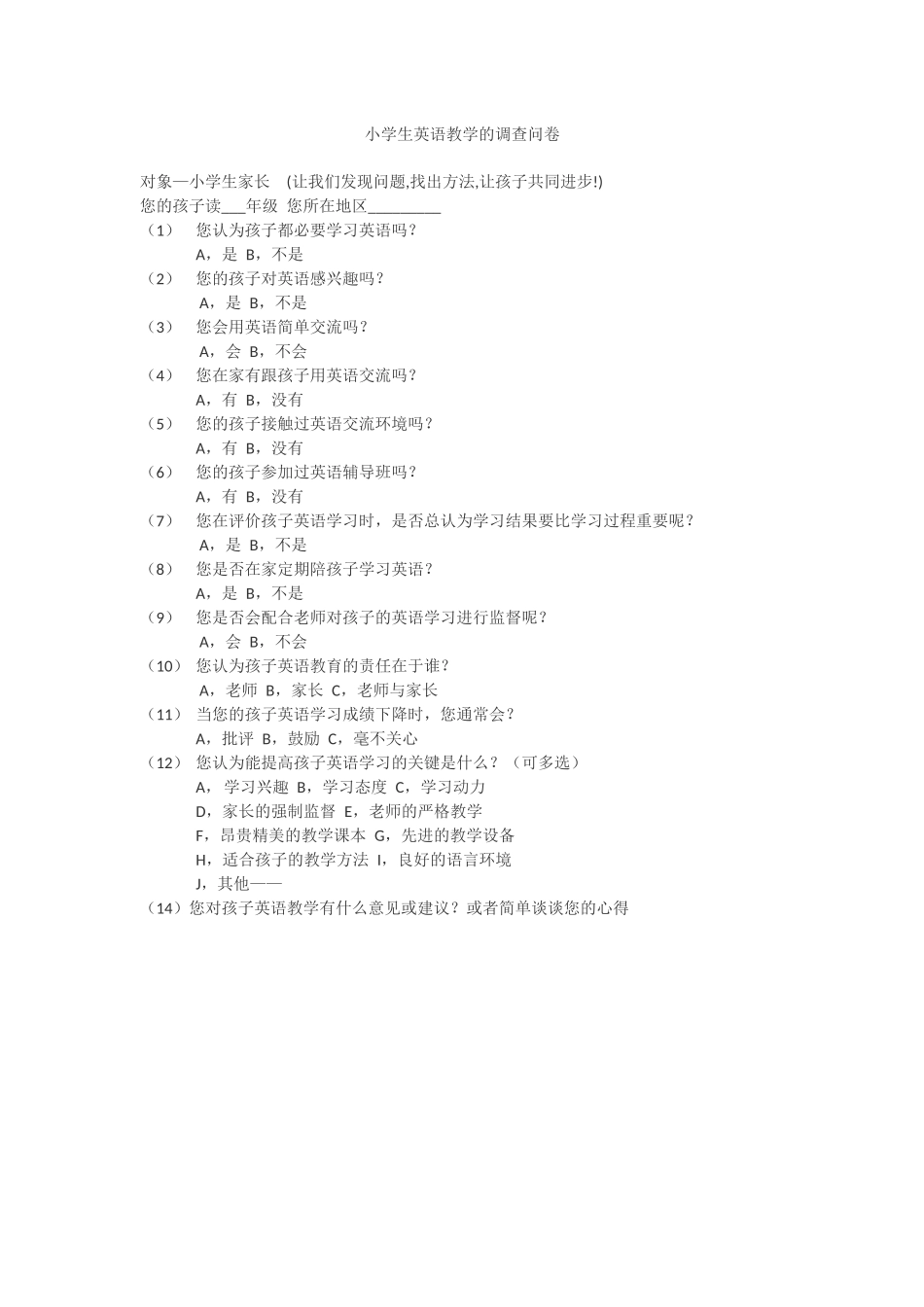 小学生英语教学的调查问卷_第1页