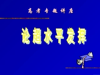高考专题讲座论超水平发挥