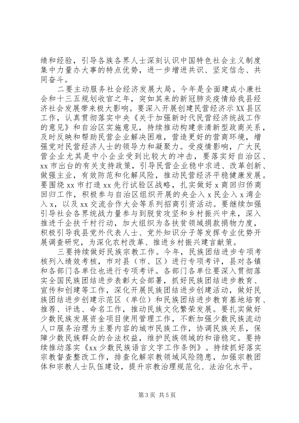 某县党委统一战线领导小组会议讲话发言_第3页