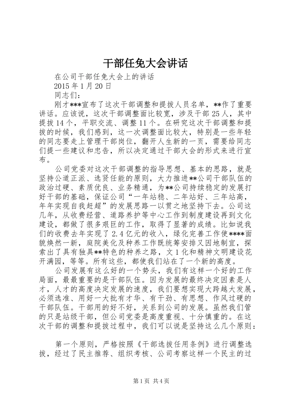 干部任免大会讲话发言_第1页