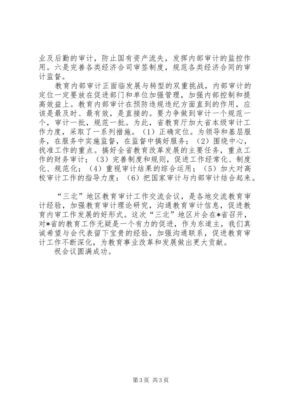 地区教育审计交流会议讲话发言_第3页