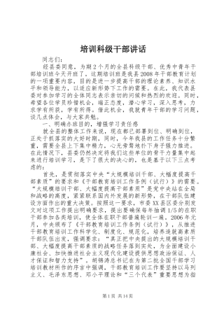 培训科级干部讲话发言