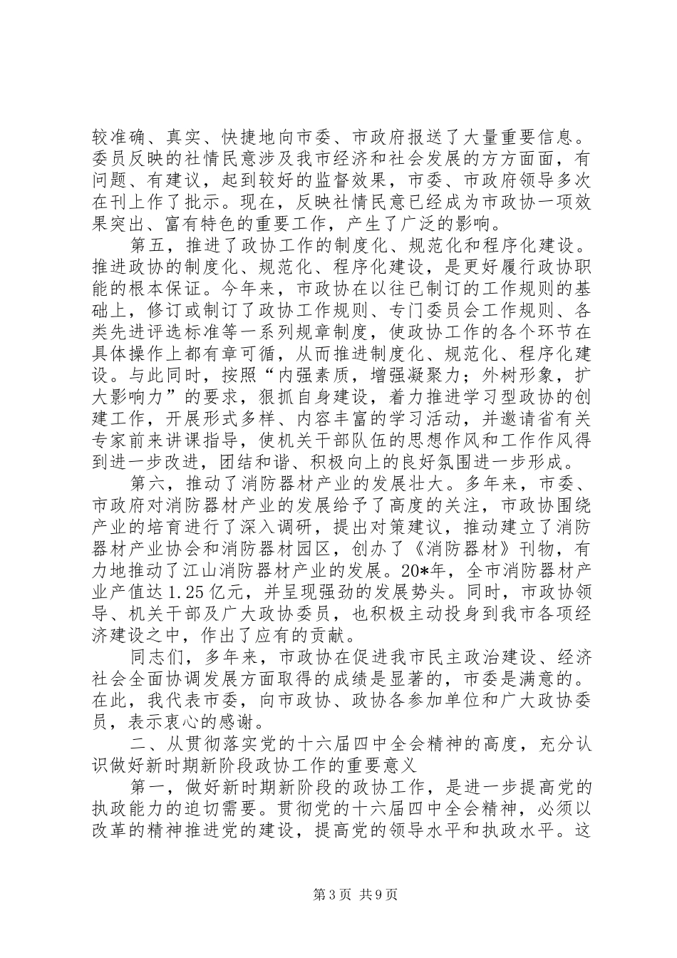 政协党委工作指导讲话发言_第3页