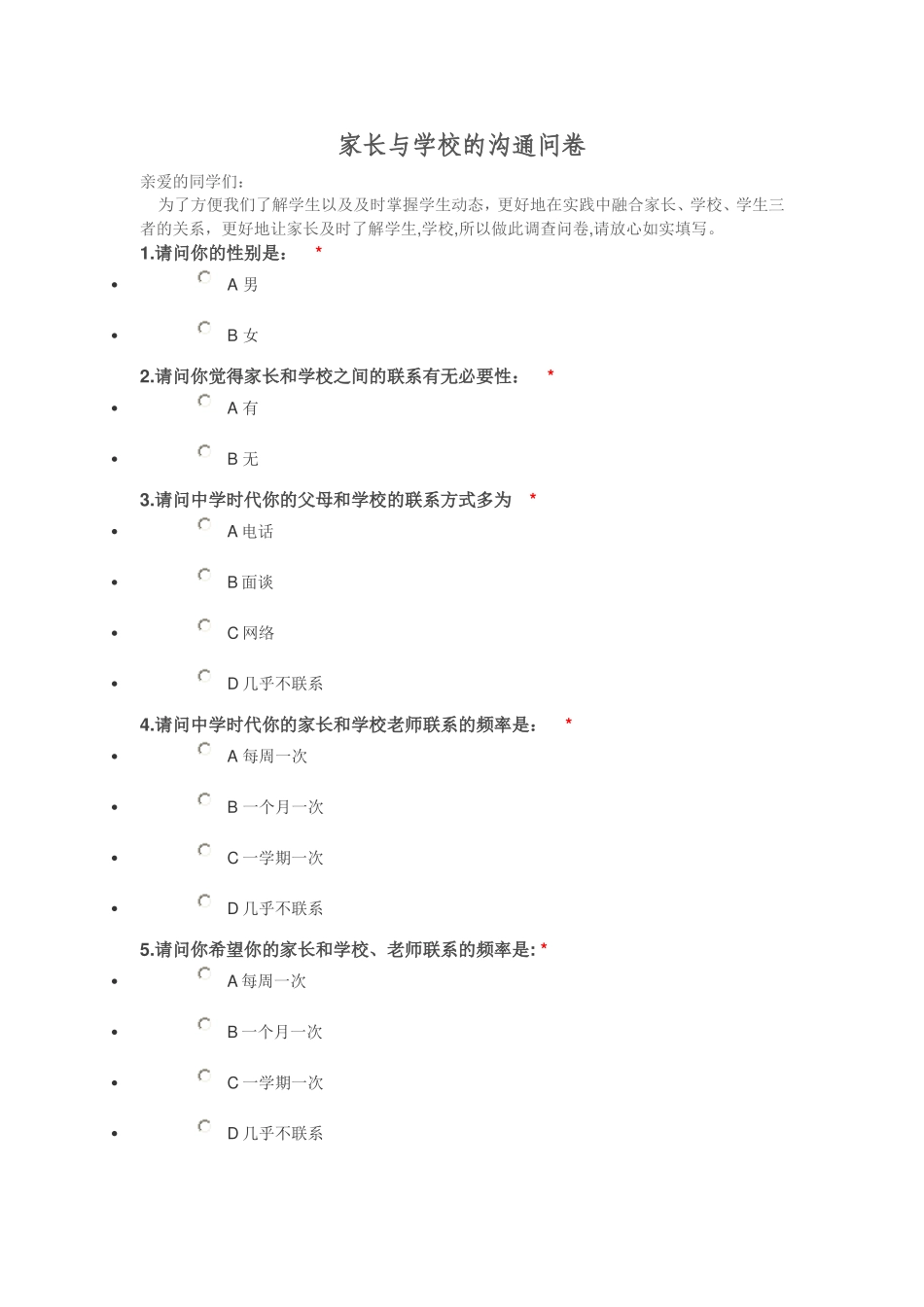 家长与学校的沟通问卷_第1页