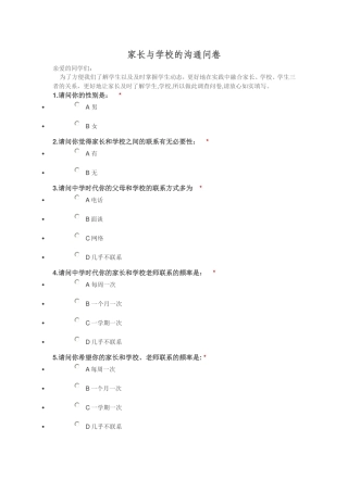 家长与学校的沟通问卷