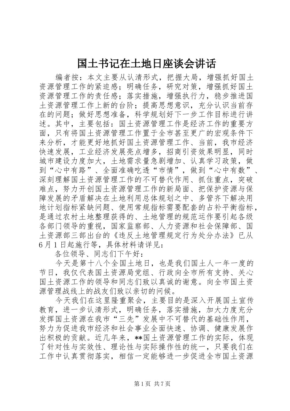 国土书记在土地日座谈会讲话发言_第1页