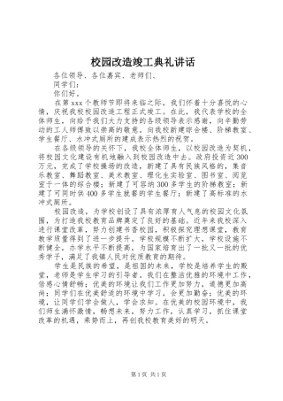 校园改造竣工典礼讲话发言