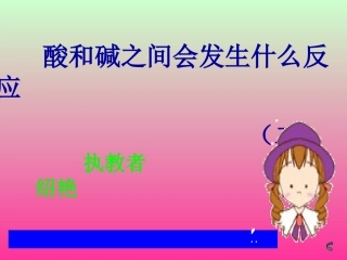 课题2酸和碱之间会发生什么反应2