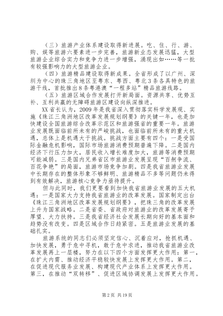 (蒙局长)在全市旅游工作会议上的讲话发言(20XX年.3.6)_第2页