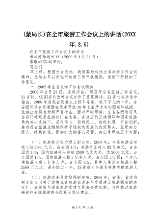 (蒙局长)在全市旅游工作会议上的讲话发言(20XX年.3.6)
