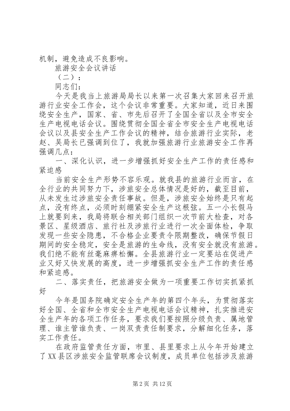 旅游安全会议讲话发言_第2页
