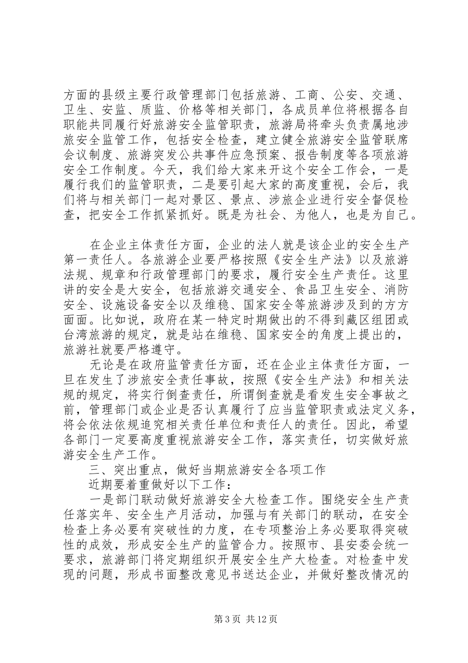 旅游安全会议讲话发言_第3页