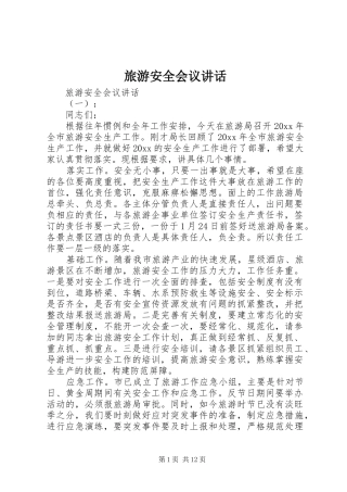 旅游安全会议讲话发言