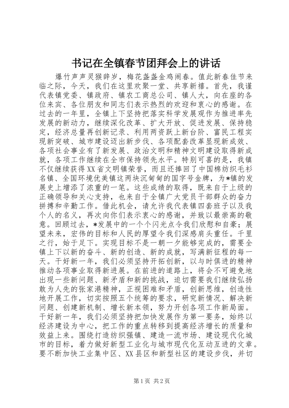 书记在全镇春节团拜会上的讲话发言_第1页