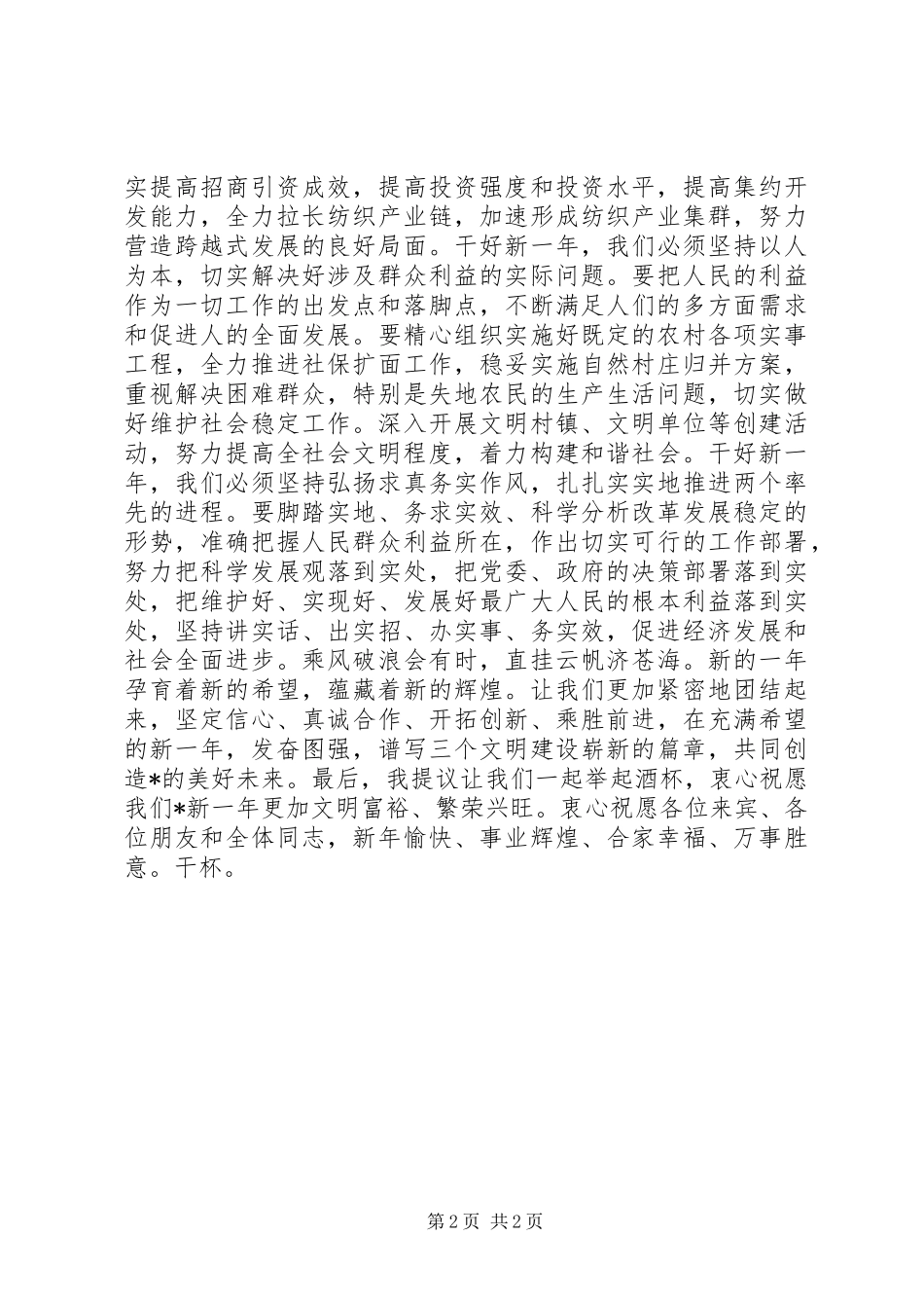 书记在全镇春节团拜会上的讲话发言_第2页