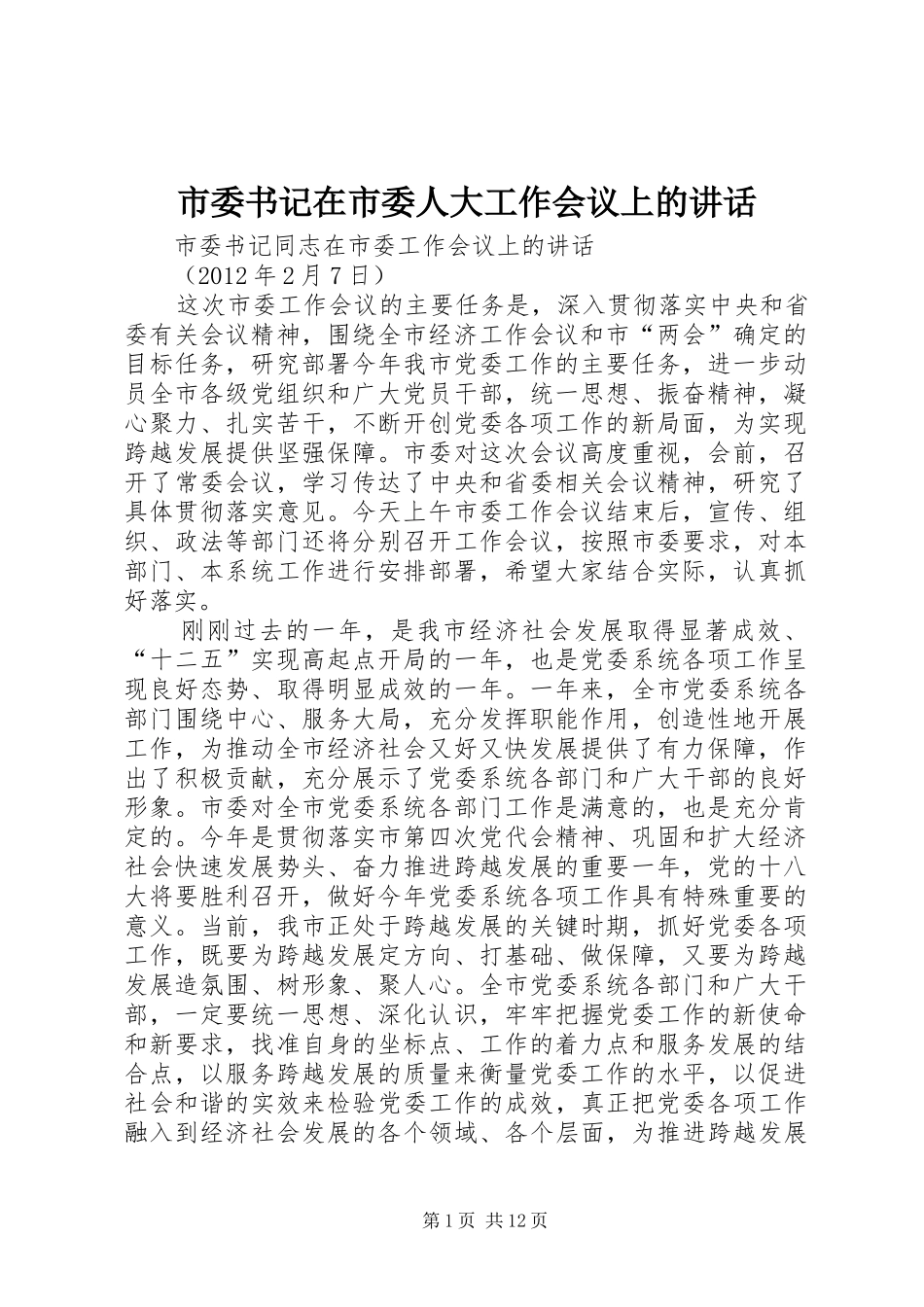市委书记在市委人大工作会议上的讲话发言_第1页