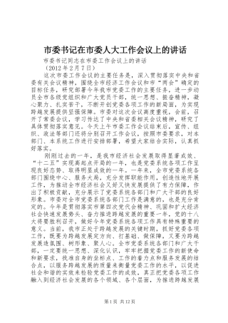 市委书记在市委人大工作会议上的讲话发言