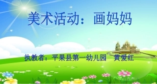 中班美术活动：画妈妈