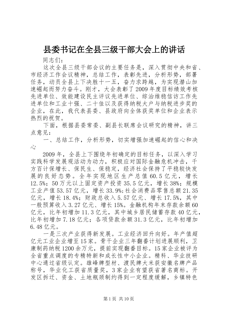 县委书记在全县三级干部大会上的讲话发言_第1页