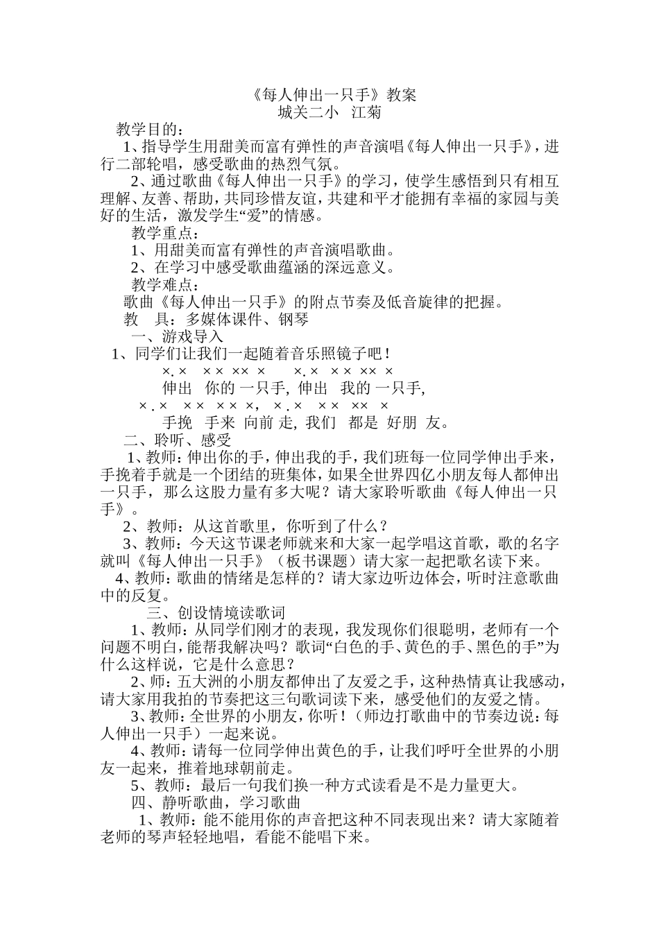 每人伸出一只手教案_第1页