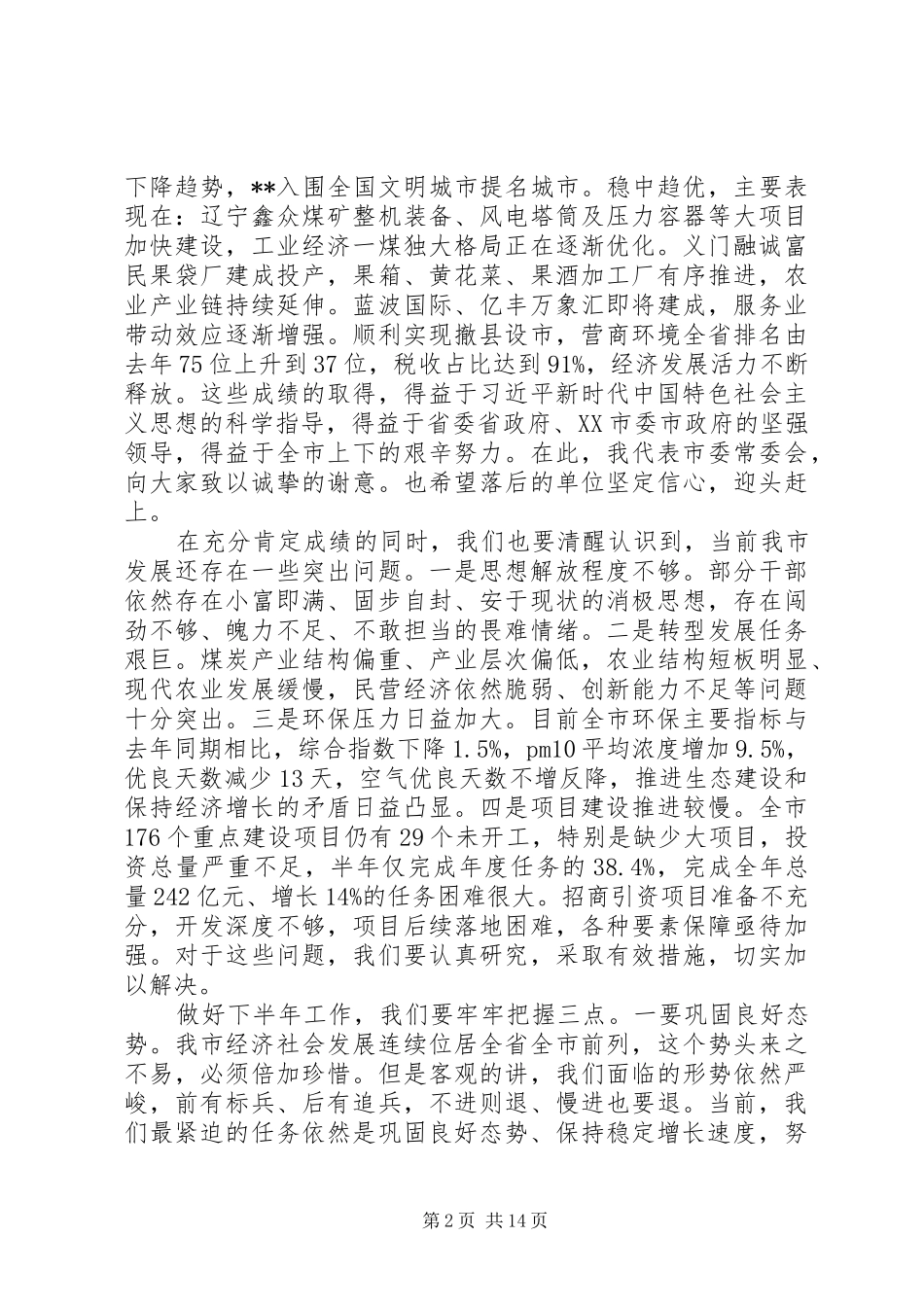 领导在市委一届一次全体会议上的讲话发言_第2页