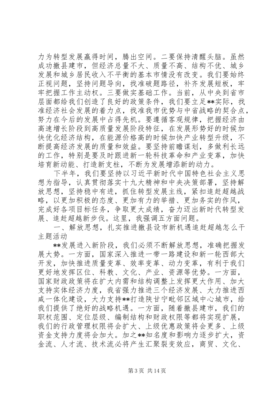 领导在市委一届一次全体会议上的讲话发言_第3页
