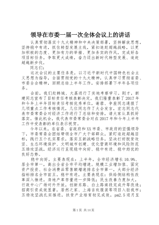 领导在市委一届一次全体会议上的讲话发言