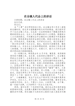 在全镇人代会上的讲话发言