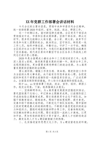 XX年党群工作部署会讲话