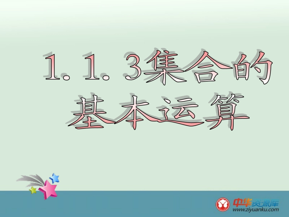 2014年安徽省合肥市32中高一数学课件：113《集合的基本运算》（新人教A版必修1）_第1页