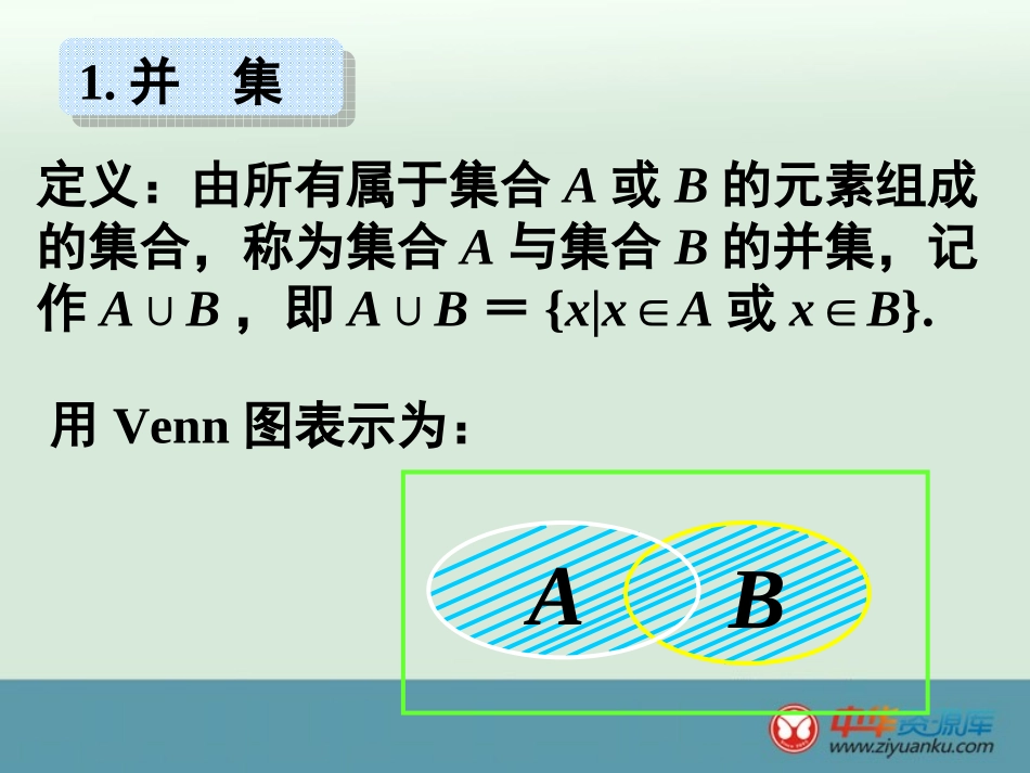 2014年安徽省合肥市32中高一数学课件：113《集合的基本运算》（新人教A版必修1）_第3页