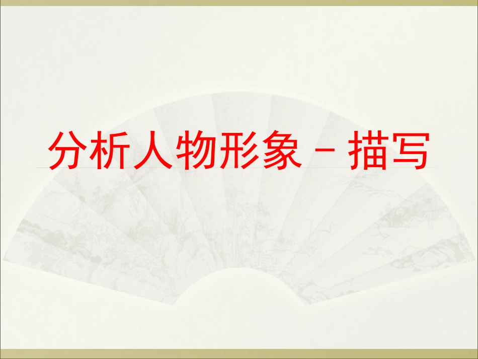 分析人物形象-----描写_第1页
