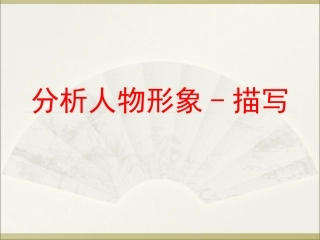 分析人物形象-----描写