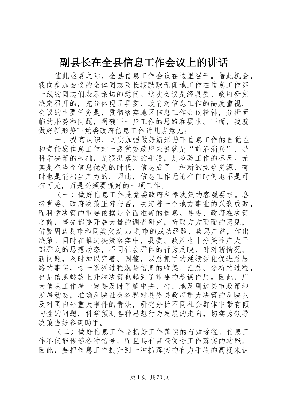 副县长在全县信息工作会议上的讲话发言_1_第1页