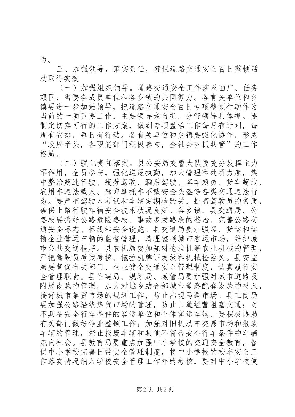 县长在全县道路交通安全百日整顿专项行动会议上的讲话发言_第2页