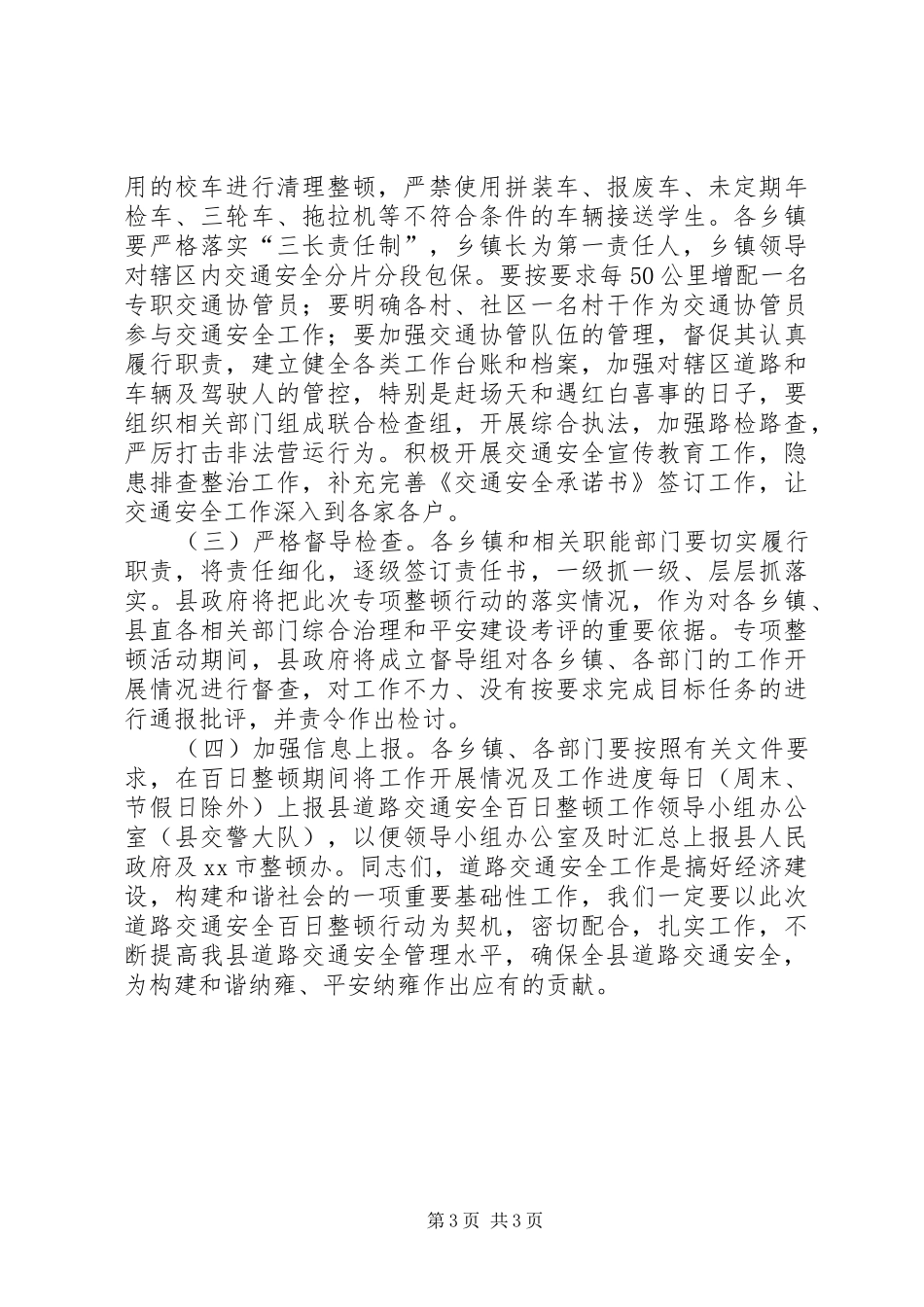 县长在全县道路交通安全百日整顿专项行动会议上的讲话发言_第3页